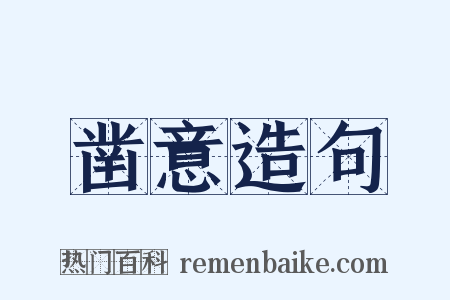 凿意造句是什么意思的图片